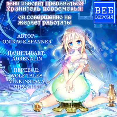 Слушайте бесплатные аудиокниги на русском языке | Audiobukva.ru Оникаге Спаннер - Лени изволит предаваться Хранитель Подземелья! Слушайте бесплатные аудиокниги на русском языке | Audiobukva.ru Оникаге Спаннер - Лени изволит предаваться Хранитель Подземелья!