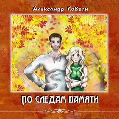 Слушайте бесплатные аудиокниги на русском языке | Audiobukva.ru Ковган Александр - По следам памяти
