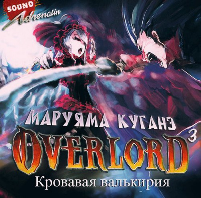 Слушайте бесплатные аудиокниги на русском языке | Audiobukva.ru Маруяма Куганэ - Кровавая валькирия Слушайте бесплатные аудиокниги на русском языке | Audiobukva.ru Маруяма Куганэ - Кровавая валькирия