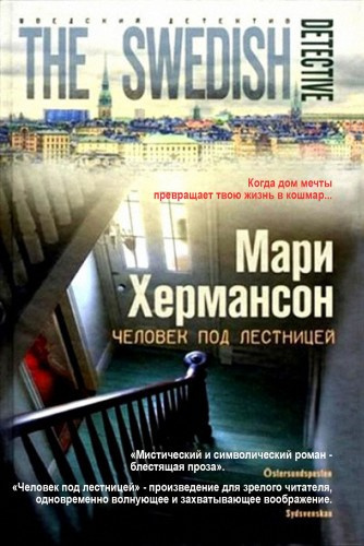 Слушайте бесплатные аудиокниги на русском языке | Audiobukva.ru Хермансон Мари - Человек под лестницей Слушайте бесплатные аудиокниги на русском языке | Audiobukva.ru Хермансон Мари - Человек под лестницей