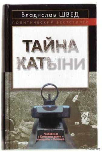 Слушайте бесплатные аудиокниги на русском языке | Audiobukva.ru | Швед Владислав - Анти-Катынь или красноармейцы в польском плену