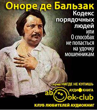 Слушайте бесплатные аудиокниги на русском языке | Audiobukva.ru Бальзак Оноре де - Кодекс порядочных людей, или О способах не попасться на удочку мошенникам