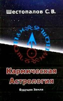 Слушайте бесплатные аудиокниги на русском языке | Audiobukva.ru Шестопалов Сергей - Кармическая астрология