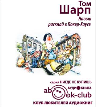 Слушайте бесплатные аудиокниги на русском языке | Audiobukva.ru Шарп Том - Новый расклад в Покерхаусе Слушайте бесплатные аудиокниги на русском языке | Audiobukva.ru Шарп Том - Новый расклад в Покерхаусе