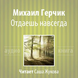 Слушайте бесплатные аудиокниги на русском языке | Audiobukva.ru Герчик Михаил - Отдаешь навсегда