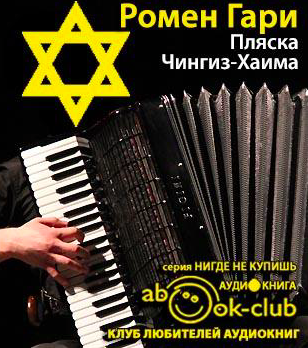 Слушайте бесплатные аудиокниги на русском языке | Audiobukva.ru Ромен Гари - Пляска Чингиз-Хаима