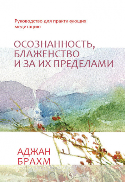 Слушайте бесплатные аудиокниги на русском языке | Audiobukva.ru | Брахм Аджан - Осознанность, блаженство и за их пределами. Руководство для практикующих медитацию