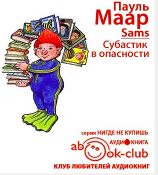 Слушайте бесплатные аудиокниги на русском языке | Audiobukva.ru Маар Пауль - Субастик в опасности Слушайте бесплатные аудиокниги на русском языке | Audiobukva.ru Маар Пауль - Субастик в опасности
