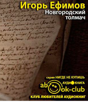 Слушайте бесплатные аудиокниги на русском языке | Audiobukva.ru Ефимов Игорь - Новгородский толмач