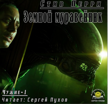 Слушайте бесплатные аудиокниги на русском языке | Audiobukva.ru Перри Стив - Земной муравейник Слушайте бесплатные аудиокниги на русском языке | Audiobukva.ru Перри Стив - Земной муравейник