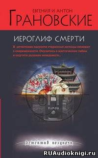 Слушайте бесплатные аудиокниги на русском языке | Audiobukva.ru | Грановские Евгения и Антон - Иероглиф смерти