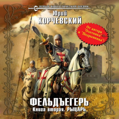 Слушайте бесплатные аудиокниги на русском языке | Audiobukva.ru Корчевский Юрий - Рыцарь