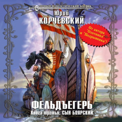 Слушайте бесплатные аудиокниги на русском языке | Audiobukva.ru Корчевский Юрий - Сын боярский