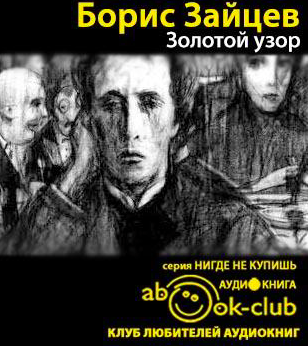 Слушайте бесплатные аудиокниги на русском языке | Audiobukva.ru Зайцев Борис - Золотой узор