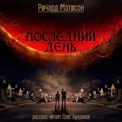 Слушайте бесплатные аудиокниги на русском языке | Audiobukva.ru Матесон Ричард - Последний день Слушайте бесплатные аудиокниги на русском языке | Audiobukva.ru Матесон Ричард - Последний день