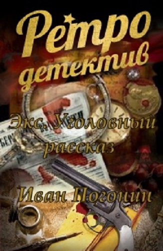 Слушайте бесплатные аудиокниги на русском языке | Audiobukva.ru Погонин Иван - Экс. Уголовный рассказ