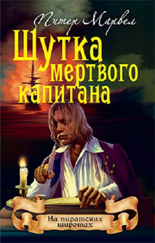 Слушайте бесплатные аудиокниги на русском языке | Audiobukva.ru Марвел Питер - Шутка мертвого капитана Слушайте бесплатные аудиокниги на русском языке | Audiobukva.ru Марвел Питер - Шутка мертвого капитана