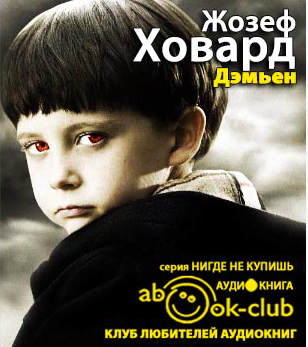 Слушайте бесплатные аудиокниги на русском языке | Audiobukva.ru Ховард Жозеф - Дэмьен Слушайте бесплатные аудиокниги на русском языке | Audiobukva.ru Ховард Жозеф - Дэмьен