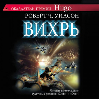 Слушайте бесплатные аудиокниги на русском языке | Audiobukva.ru Уилсон Роберт - Вихрь