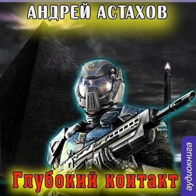 Слушайте бесплатные аудиокниги на русском языке | Audiobukva.ru Астахов Андрей - Глубокий контакт