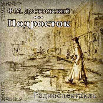 Слушайте бесплатные аудиокниги на русском языке | Audiobukva.ru Достоевский Федор - Подросток