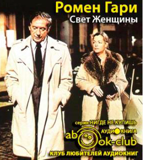 Слушайте бесплатные аудиокниги на русском языке | Audiobukva.ru Ромен Гари - Свет женщины
