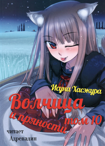 Слушайте бесплатные аудиокниги на русском языке | Audiobukva.ru Хасэкура Исуна - Волчица и пряности. Том 10