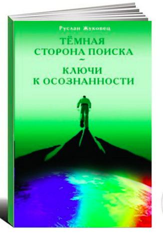 Слушайте бесплатные аудиокниги на русском языке | Audiobukva.ru | Жуковец Руслан - Ключи к осознанности