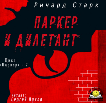 Слушайте бесплатные аудиокниги на русском языке | Audiobukva.ru Старк Ричард - Паркер и дилетант