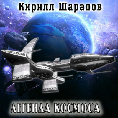 Слушайте бесплатные аудиокниги на русском языке | Audiobukva.ru | Шарапов Кирилл - Легенда космоса