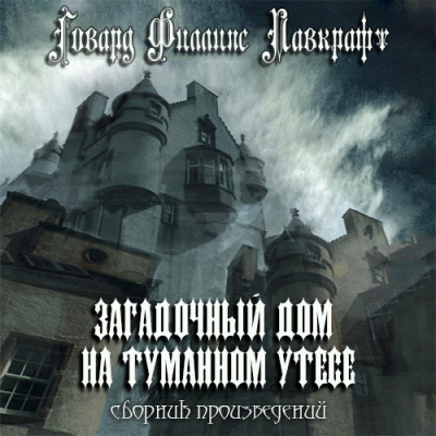 Слушайте бесплатные аудиокниги на русском языке | Audiobukva.ru Лавкрафт Говард - Загадочный дом на туманном утёсе