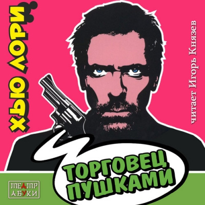 Слушайте бесплатные аудиокниги на русском языке | Audiobukva.ru Лори Хью - Торговец пушками Слушайте бесплатные аудиокниги на русском языке | Audiobukva.ru Лори Хью - Торговец пушками