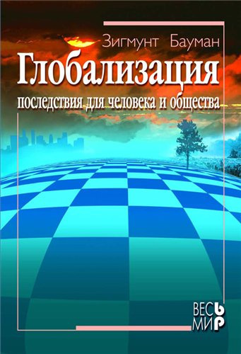 Слушайте бесплатные аудиокниги на русском языке | Audiobukva.ru Бауман Зигмунт - Глобализация. Последствия для человека и общества