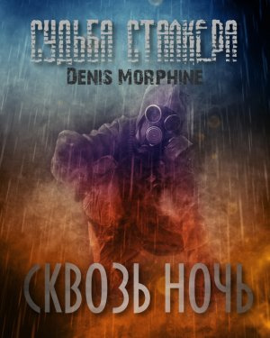 Слушайте бесплатные аудиокниги на русском языке | Audiobukva.ru Denis Morphine - Судьба Сталкера. Сквозь Ночь Слушайте бесплатные аудиокниги на русском языке | Audiobukva.ru Denis Morphine - Судьба Сталкера. Сквозь Ночь