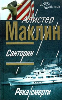 Слушайте бесплатные аудиокниги на русском языке | Audiobukva.ru | Маклин Алистер - Санторин. Река смерти