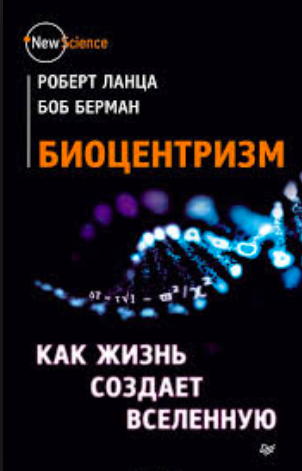 Слушайте бесплатные аудиокниги на русском языке | Audiobukva.ru Ланца Роберт, Берман Боб - Биоцентризм. Как жизнь создает Вселенную Слушайте бесплатные аудиокниги на русском языке | Audiobukva.ru Ланца Роберт, Берман Боб - Биоцентризм. Как жизнь создает Вселенную
