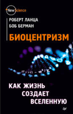 Слушайте бесплатные аудиокниги на русском языке | Audiobukva.ru | Ланца Роберт, Берман Боб - Биоцентризм. Как жизнь создает Вселенную