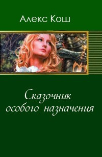 Слушайте бесплатные аудиокниги на русском языке | Audiobukva.ru Кош Алекс - Сказочник особого назначения Слушайте бесплатные аудиокниги на русском языке | Audiobukva.ru Кош Алекс - Сказочник особого назначения