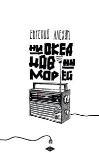 Слушайте бесплатные аудиокниги на русском языке | Audiobukva.ru Алехин Евгений - Ни океанов, ни морей Слушайте бесплатные аудиокниги на русском языке | Audiobukva.ru Алехин Евгений - Ни океанов, ни морей