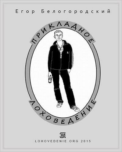 Слушайте бесплатные аудиокниги на русском языке | Audiobukva.ru Белогородский Егор - Прикладное Лоховедение Слушайте бесплатные аудиокниги на русском языке | Audiobukva.ru Белогородский Егор - Прикладное Лоховедение