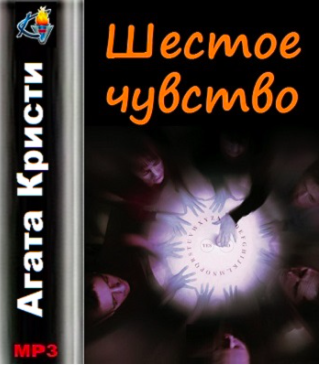 Слушайте бесплатные аудиокниги на русском языке | Audiobukva.ru Кристи Агата - Шестое чувство