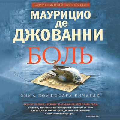 Слушайте бесплатные аудиокниги на русском языке | Audiobukva.ru де Джованни Маурицио - Боль. Зима комиссара Ричарди Слушайте бесплатные аудиокниги на русском языке | Audiobukva.ru де Джованни Маурицио - Боль. Зима комиссара Ричарди