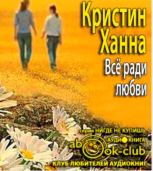 Слушайте бесплатные аудиокниги на русском языке | Audiobukva.ru Ханна Кристин - Всё ради любви
