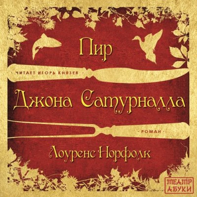 Слушайте бесплатные аудиокниги на русском языке | Audiobukva.ru | Норфолк Лоуренс - Пир Джона Сатурналла