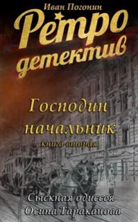 Слушайте бесплатные аудиокниги на русском языке | Audiobukva.ru Погонин Иван - Господин Начальник