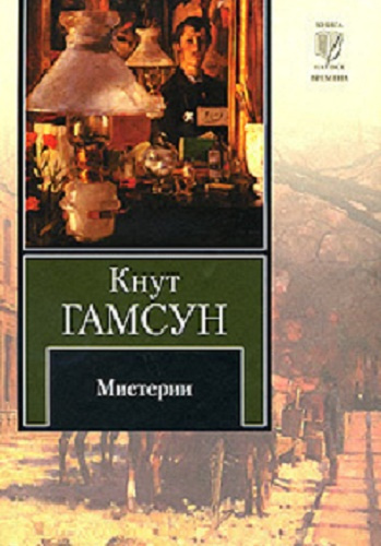 Слушайте бесплатные аудиокниги на русском языке | Audiobukva.ru | Гамсун Кнут - Мистерии