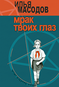 Слушайте бесплатные аудиокниги на русском языке | Audiobukva.ru Масодов Илья - Мрак твоих глаз Слушайте бесплатные аудиокниги на русском языке | Audiobukva.ru Масодов Илья - Мрак твоих глаз