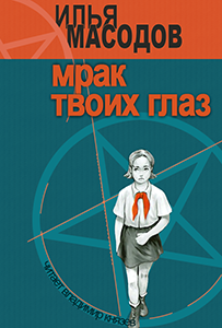 Слушайте бесплатные аудиокниги на русском языке | Audiobukva.ru Масодов Илья - Мрак твоих глаз