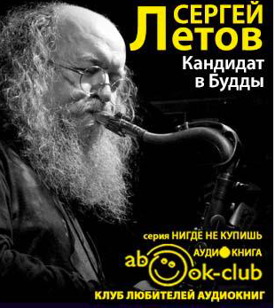 Слушайте бесплатные аудиокниги на русском языке | Audiobukva.ru Летов Сергей - Кандидат в Будды Слушайте бесплатные аудиокниги на русском языке | Audiobukva.ru Летов Сергей - Кандидат в Будды