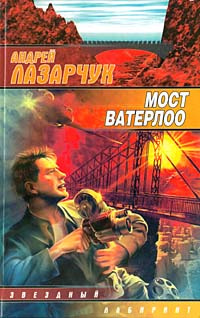 Слушайте бесплатные аудиокниги на русском языке | Audiobukva.ru Лазарчук Андрей - Мост Ватерлоо Слушайте бесплатные аудиокниги на русском языке | Audiobukva.ru Лазарчук Андрей - Мост Ватерлоо